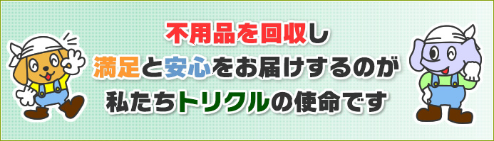 トリクル香川のモットー