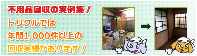 不用品回収の実例