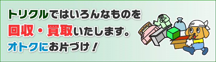 トリクルで回収できるもの