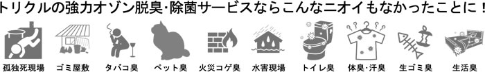 トリクルの強力オゾン脱臭・除菌サービスならこんなニオイもなかったことに!