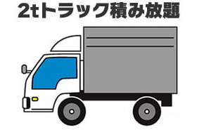2tトラック積み放題プラン