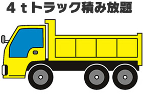 4tトラック積み放題プラン