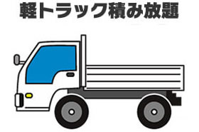 軽トラック積み放題プラン
