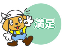 満足度100%