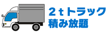 2Tトラックの料金
