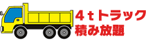 4Tトラックの料金