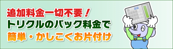 追加料金はいただきません