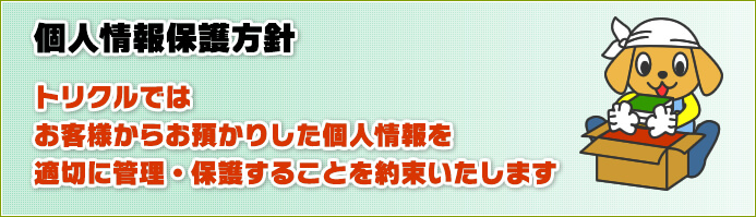 トリクル香川の個人情報保護方針