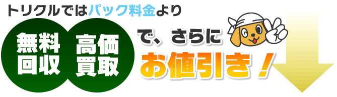 無料回収・高価買取