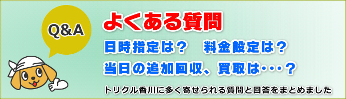 トリクル香川によくある質問