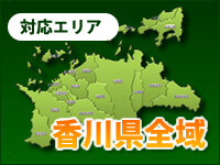 香川県の対応エリア