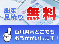 出張見積もり無料