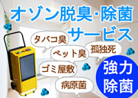 オゾン脱臭・除菌サービス width=