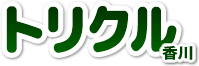 トリクル香川