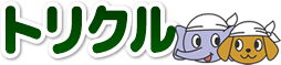 香川の不要品回収はトリクル